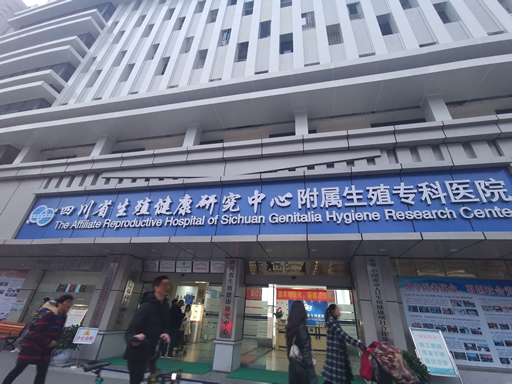 四川省生殖健康研究中心附属医院