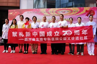 四川省生殖健康研究中心附属生殖专科医院喜迎新中国成立70周年公益义诊进社区