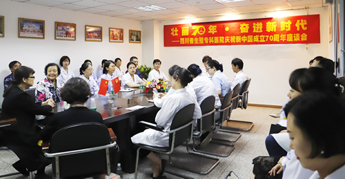 四川省生殖健康研究中心附属生殖专科医院举行庆祝新中国成立70周年座谈会