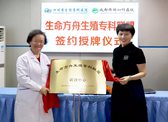 王院长和成都西囡妇科医院敬主任共同为“生命方舟生殖专科联盟”揭牌