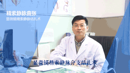 张辉医生推荐：显微镜下精索静脉分支结扎术